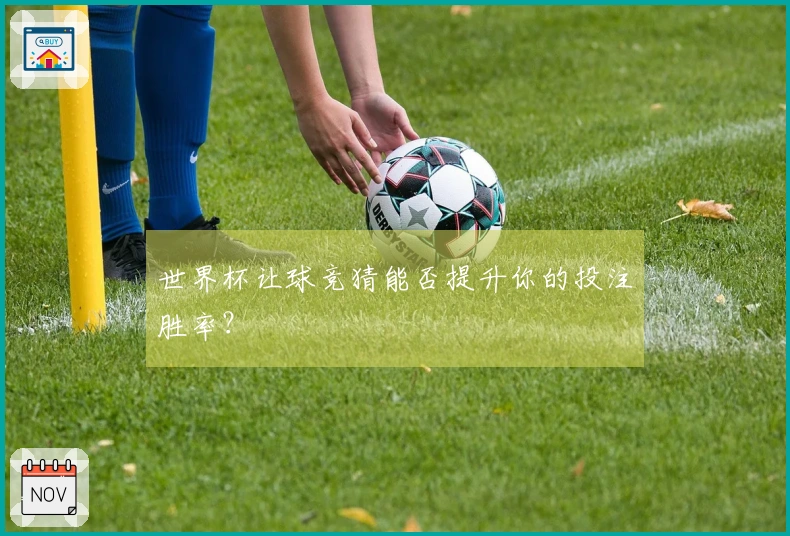 世界杯让球竞猜能否提升你的投注胜率？