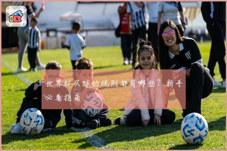 世界杯买球的规则都有哪些？新手必看指南